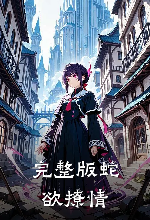完整版蛇欲撩情