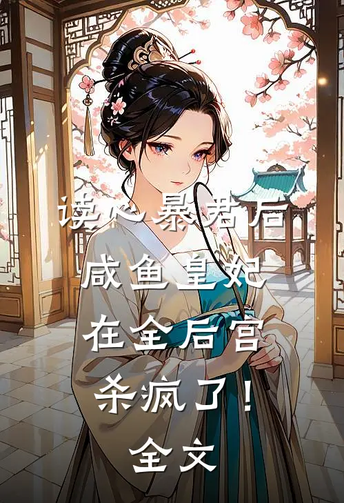 读心暴君后，咸鱼皇妃在全后宫杀疯了！全文