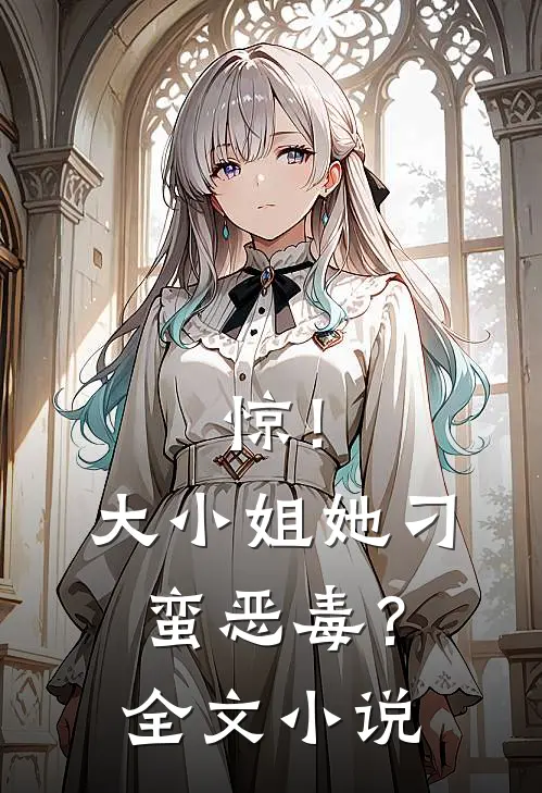 惊！大小姐她刁蛮恶毒？全文小说
