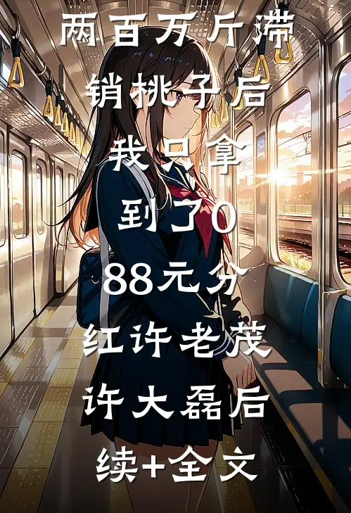 帮村里卖掉两百万斤滞销桃子后，我只拿到了0.88元分红许老茂许大磊后续+全文