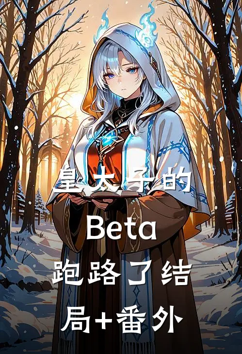 皇太子的Beta跑路了结局+番外
