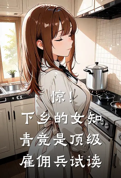 惊！下乡的女知青竟是顶级雇佣兵试读