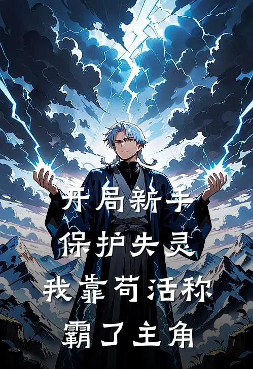 开局新手保护失灵，我靠苟活称霸了主角