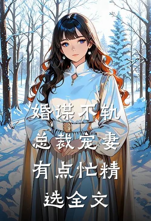 婚谋不轨：总裁宠妻有点忙精选全文