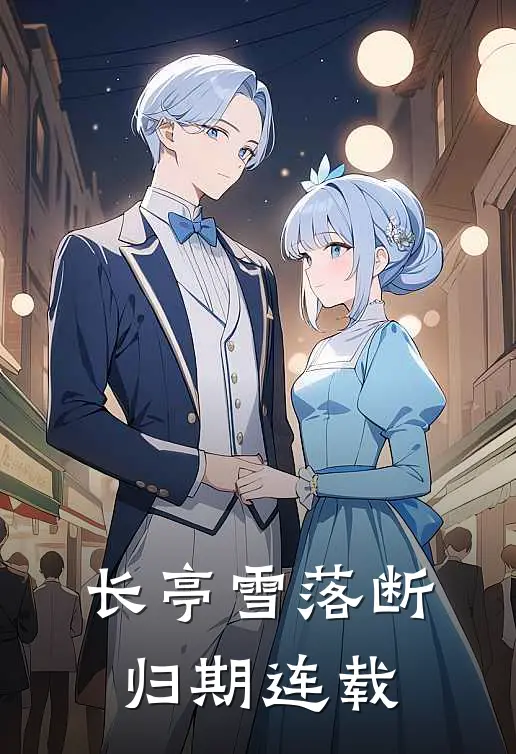 长亭雪落断归期连载
