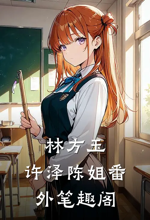 林方玉：许泽陈姐番外笔趣阁