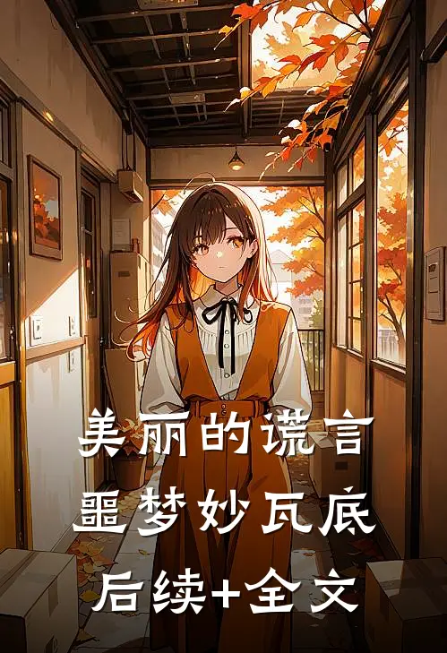 美丽的谎言，噩梦妙瓦底后续+全文