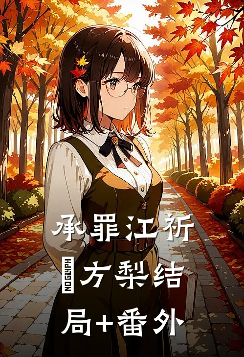承罪江祈檌方梨结局+番外