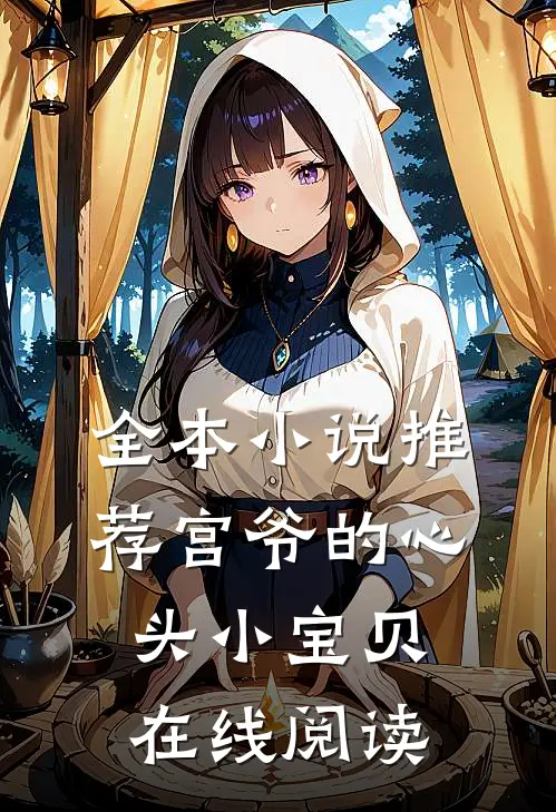 全本小说推荐宫爷的心头小宝贝在线阅读
