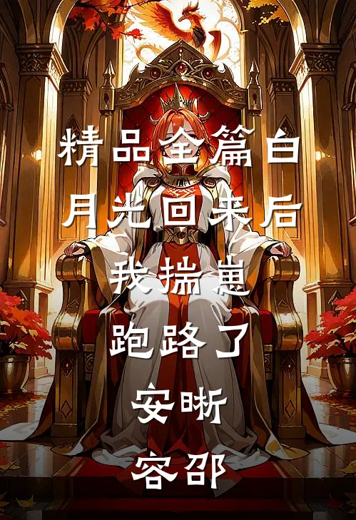 精品全篇白月光回来后,我揣崽跑路了,安晰,容邵