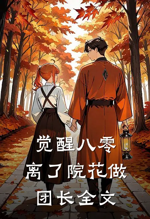 觉醒八零，离了院花做团长全文