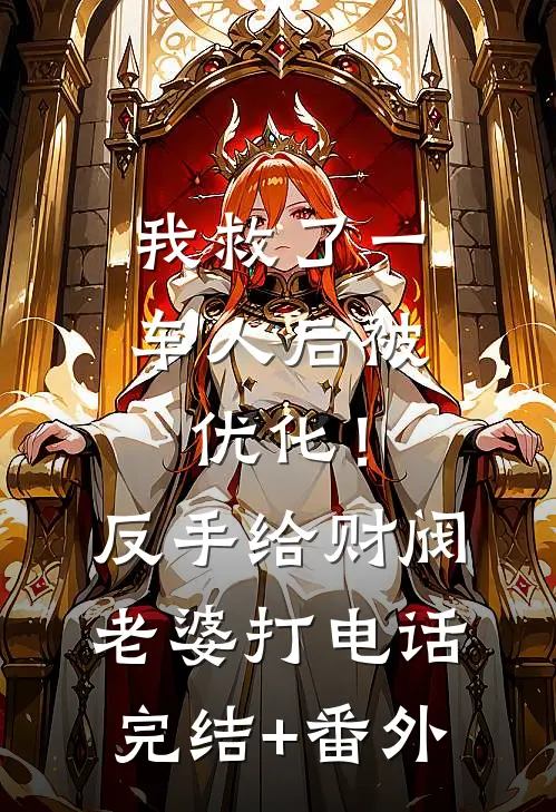 我救了一车人后被优化！反手给财阀老婆打电话完结+番外