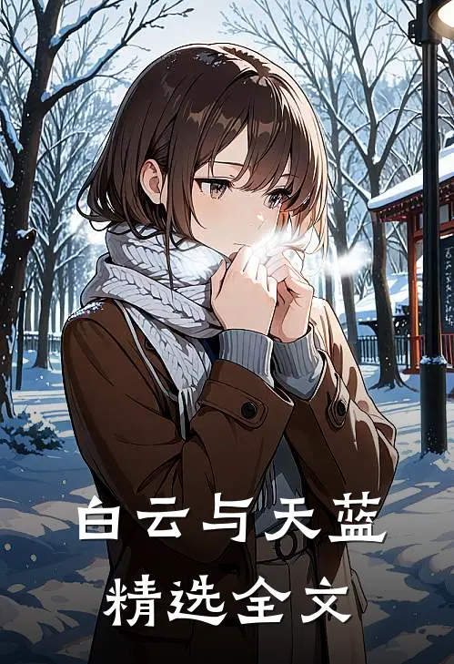 白云与天蓝精选全文