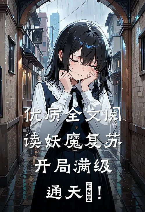 优质全文阅读妖魔复苏，开局满级通天箓！