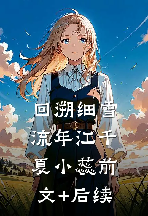 回溯细雪流年江千夏小蕊前文+后续