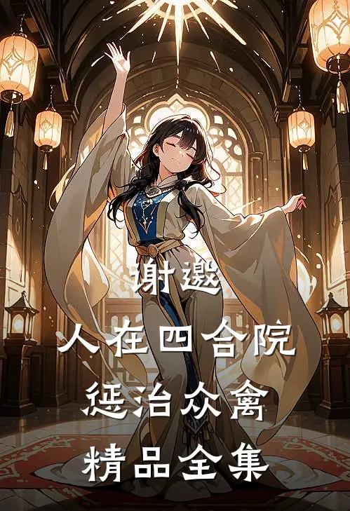 谢邀：人在四合院，惩治众禽精品全集