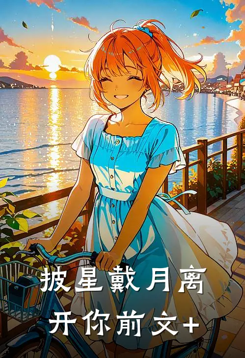 披星戴月离开你前文+