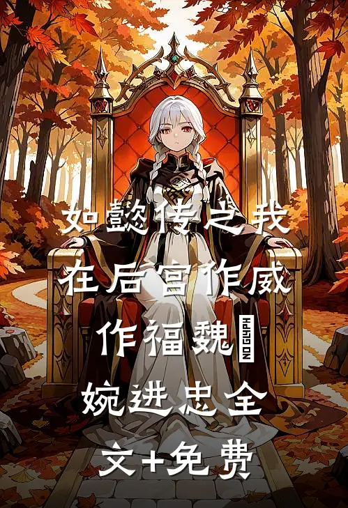 如懿传之我在后宫作威作福魏嬿婉进忠全文+免费