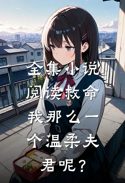 全集小说阅读救命，我那么一个温柔夫君呢？