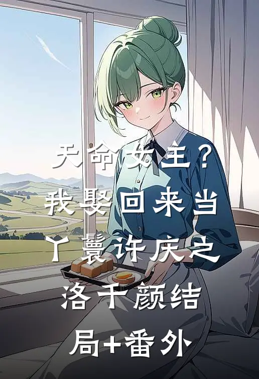 天命女主？我娶回来当丫鬟许庆之洛千颜结局+番外