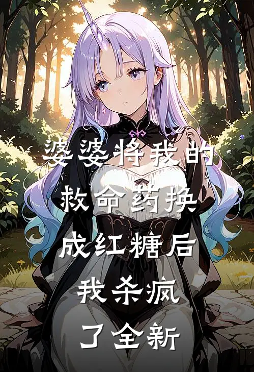 婆婆将我的救命药换成红糖后，我杀疯了全新