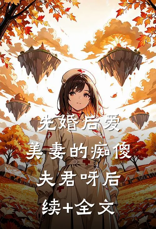 先婚后爱，美妻的痴傻夫君呀后续+全文