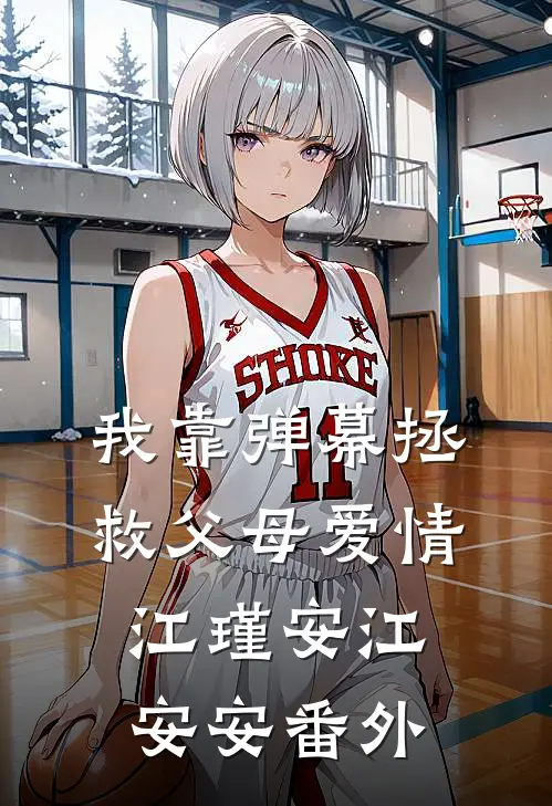 我靠弹幕拯救父母爱情江瑾安江安安 番外