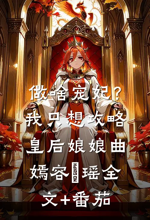 做啥宠妃？我只想攻略皇后娘娘曲嫣容玥瑶全文+番茄