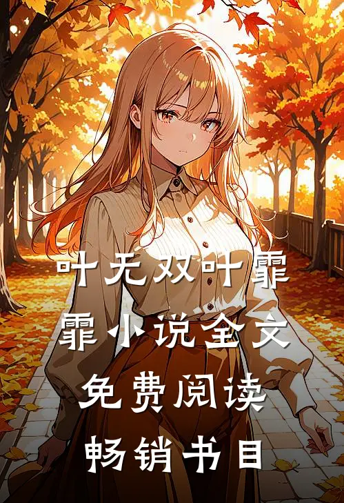 叶无双叶霏霏小说全文免费阅读畅销书目