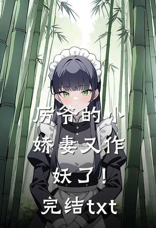 厉爷的小娇妻又作妖了！完结txt