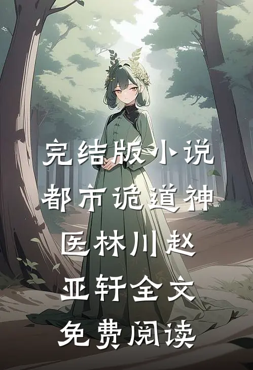 完结版小说都市诡道神医林川赵亚轩全文免费阅读