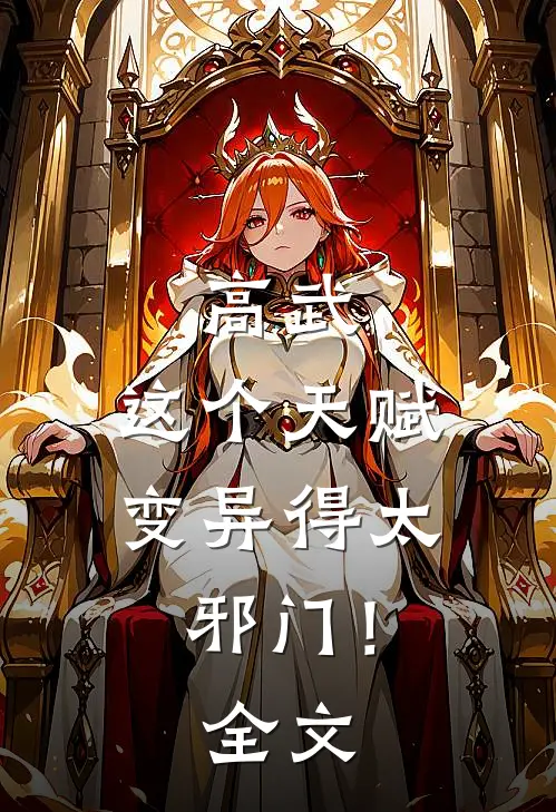 高武：这个天赋变异得太邪门！全文