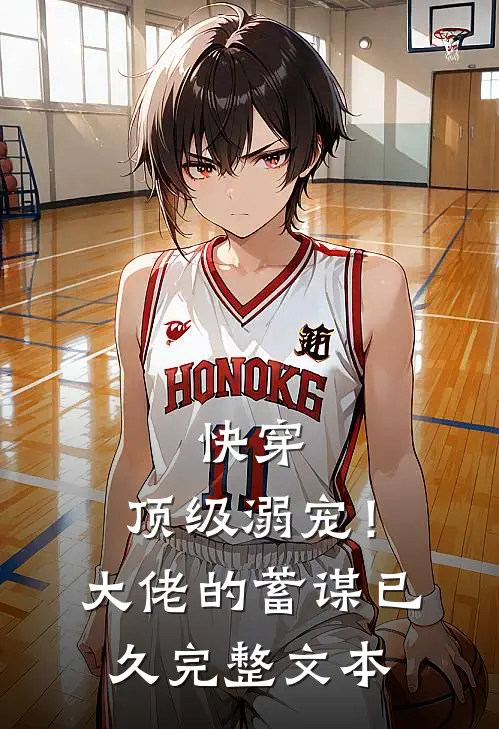 快穿：顶级溺宠！大佬的蓄谋已久完整文本
