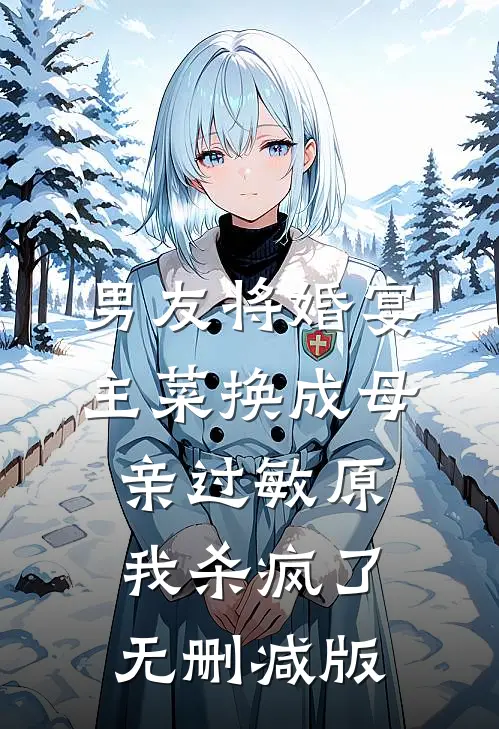 男友将婚宴主菜换成母亲过敏原，我杀疯了无删减版