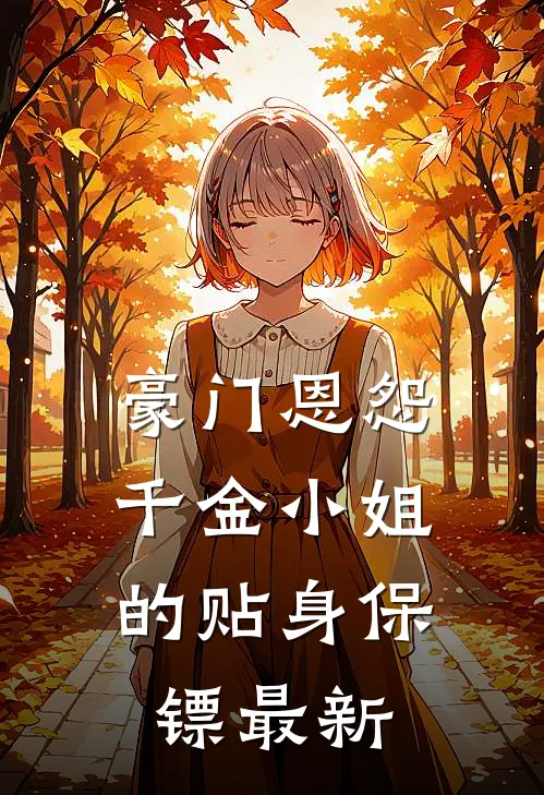 豪门恩怨：千金小姐的贴身保镖最新