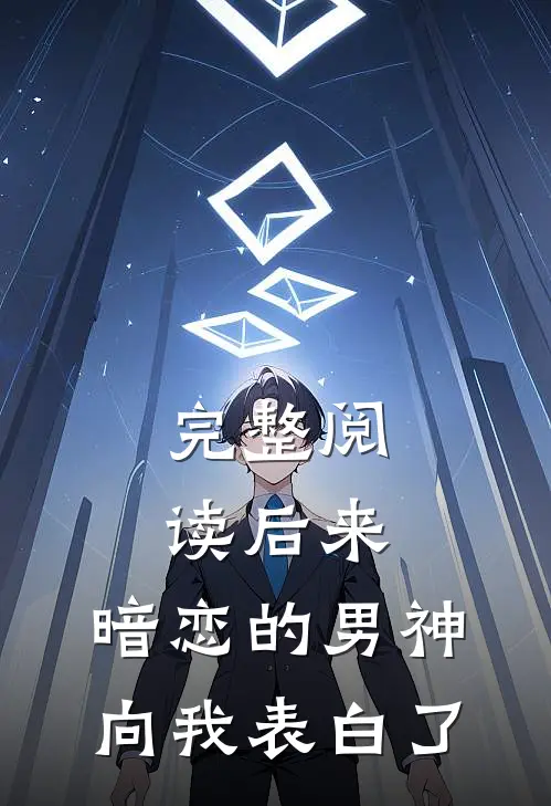 完整阅读后来，暗恋的男神向我表白了