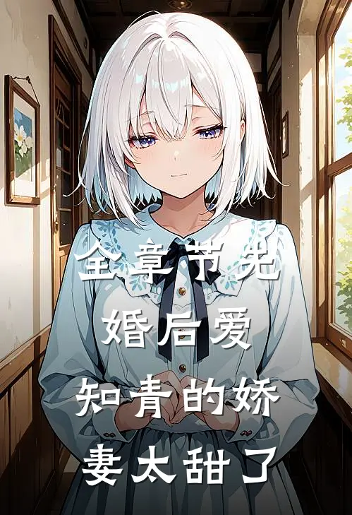 全章节先婚后爱：知青的娇妻太甜了