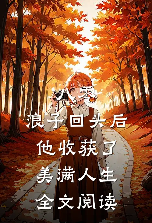 八零：浪子回头后他收获了美满人生全文阅读