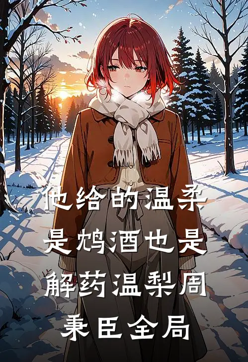 他给的温柔，是鸩酒也是解药温梨周秉臣全局