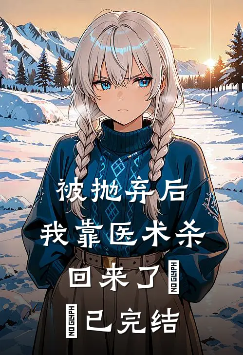 被抛弃后，我靠医术杀回来了​​已完结
