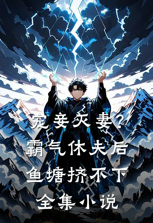 宠妾灭妻？霸气休夫后鱼塘挤不下全集小说