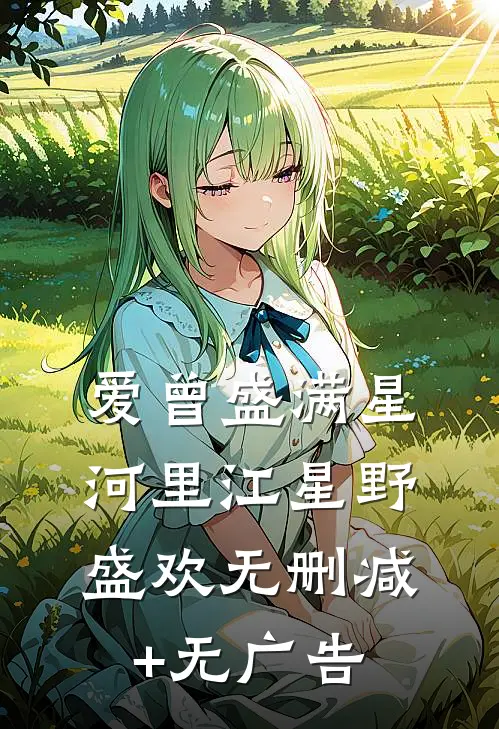 爱曾盛满星河里江星野盛欢无删减+无广告