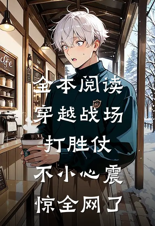 全本阅读穿越战场打胜仗，不小心震惊全网了