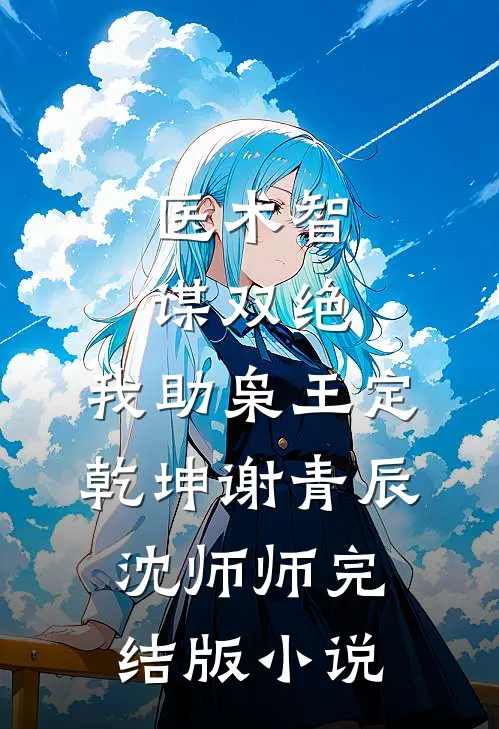 医术智谋双绝，我助枭王定乾坤谢青辰沈师师完结版小说