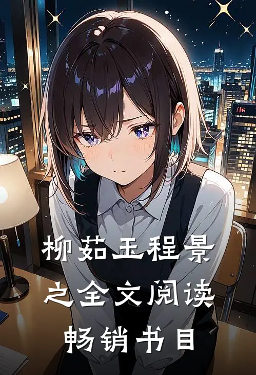 柳茹玉程景之全文阅读畅销书目