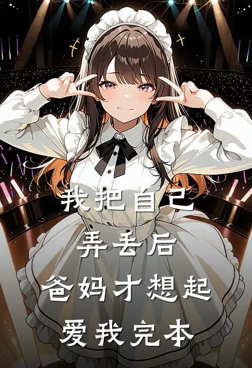 我把自己弄丢后，爸妈才想起爱我完本
