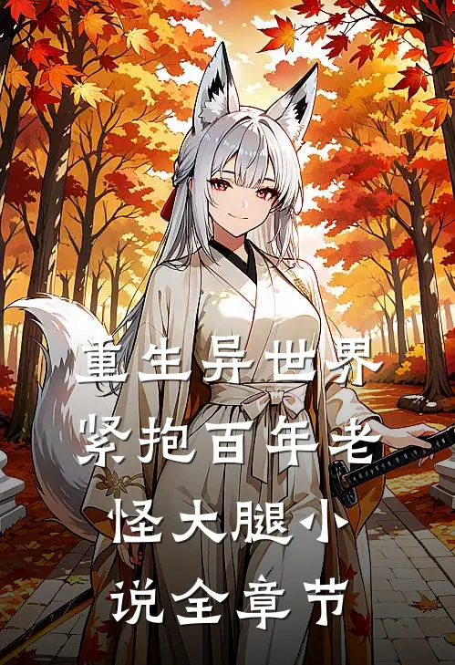 重生异世界紧抱百年老怪大腿小说全章节