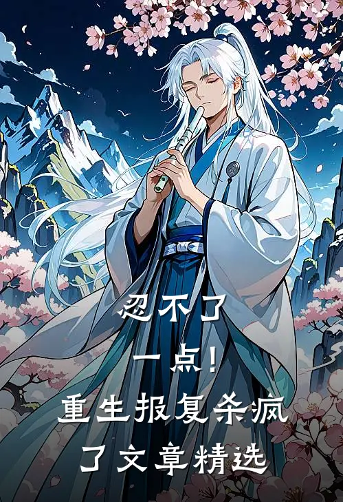 忍不了一点!重生报复杀疯了文章精选