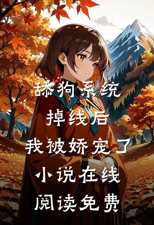 舔狗系统掉线后，我被娇宠了小说在线阅读免费