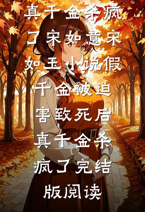 假千金被迫害致死后，真千金杀疯了宋如意宋如玉小说_假千金被迫害致死后，真千金杀疯了完结版阅读